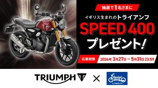 レンタル819とトライアンフがタッグ！「SPEED 400」がレンタル可能に、さらにプレゼントキャンペーンも実施中！