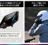 デイトナから新インカム「DT-E2」が登場！簡単操作でツーリングがもっと楽しくなる！