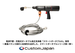 スマートポータブル01 高圧洗浄機