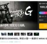 Makuakeで1億円突破！COSWHEEL MIRAI Gが都市部のミドル世代に大ヒット中！