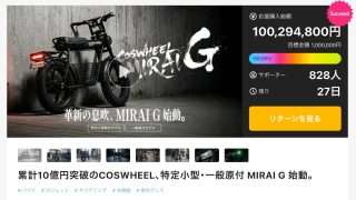 Makuakeで1億円突破！COSWHEEL MIRAI Gが都市部のミドル世代に大ヒット中！