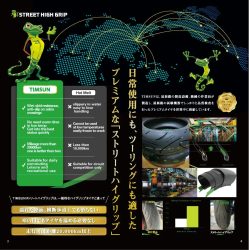 TIMSUNストリートハイグリップの性能説明