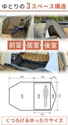 ゆとりの3スペース構造を持つテントの紹介画像