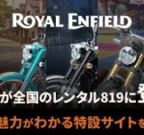 憧れのロイヤルエンフィールドに乗れるチャンス！レンタル819に5車種が新登場！