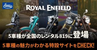 憧れのロイヤルエンフィールドに乗れるチャンス！レンタル819に5車種が新登場！