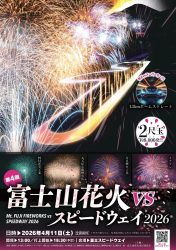 2026年4月11日(土)に富士スピードウェイで開催される「富士山花火 VS スピードウェイ 2026」の告知ポスター。