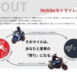 バイクに乗るだけでマイルが貯まる！新サービス「Webikeモトマイレージ」が登場