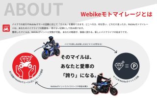 バイクに乗るだけでマイルが貯まる！新サービス「Webikeモトマイレージ」が登場