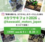 カワサキ愛を写真に！「カワサキフォトコンテスト2026」が開催決定！
