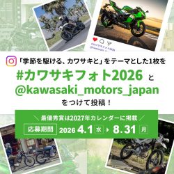 カワサキフォトコンテスト2026の告知