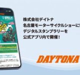 名古屋モーターサイクルショー2026」でデジタルスタンプラリー開催！デイトナ公式アプリで東海エリアを巡ろう！