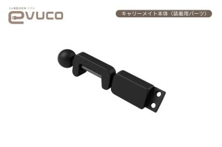 フル電動自転車「evuco」がさらに便利に！持ち運びラクラクな新パーツ「キャリーメイト」が登場！