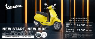 Vespa NEW START, NEW RIDE キャンペーン