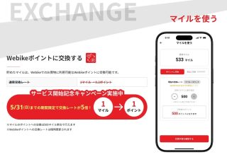 マイル交換とキャンペーン