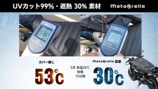 MotoBrella装着時と非装着時の温度比較