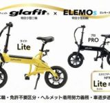 ELEMOsがglafit正規販売店に！特定小型NFR-01シリーズで二輪モビリティがもっと身近に！