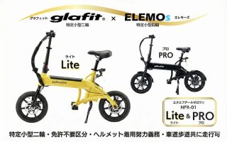 ELEMOsがglafit正規販売店に！特定小型NFR-01シリーズで二輪モビリティがもっと身近に！