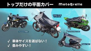 様々な車種に装着されたMotoBrella