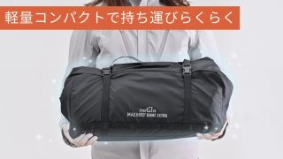 軽量でコンパクトに収納されたテントバッグを両手で持つ人物の画像です。持ち運びのしやすさが強調されています。