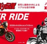 あの名作漫画「バリバリ伝説」の世界に飛び込める！VRと実車でリアルな走行体験イベント開催！