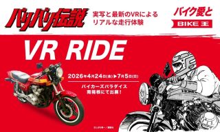 バリバリ伝説 VR RIDE
