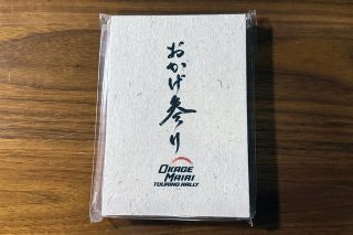 おかげ参り御朱印帳