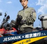 JESIMAIKに人気バイクYouTuber相京雅行氏が公式アンバサダーとして就任！ユーザーの声で製品開発を加速！