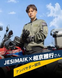 JESIMAIKに人気バイクYouTuber相京雅行氏が公式アンバサダーとして就任！ユーザーの声で製品開発を加速！
