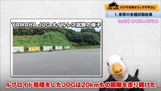 YAMAHA JOGのオイルレス試験