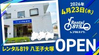レンタルバイク「レンタル819」が八王子大塚に新オープン！ツーリングの拠点にぴったり！
