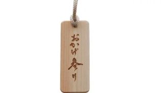 おかげ参り木札