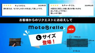 お客様の声からLサイズが誕生
