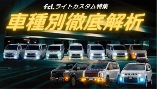 fcl.のライトカスタム特集で、様々な車種のカスタムカーが夜の駐車場に並んでいる画像