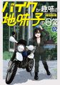 バイク好き芸人・安藤なつも激賞！『バイクが趣味の地味子の日常』待望の第2巻が4月20日に登場！
