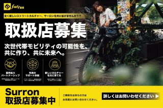 Surron 取扱店募集