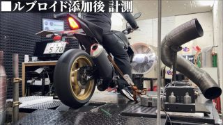 ルブロイド添加後のバイク性能テスト