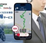 バイク乗りの安心をサポート！『ツーリングサポーター by NAVITIME』に「緊急通報サービス」が登場！