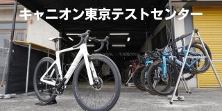 キャニオン東京テストセンターの様子