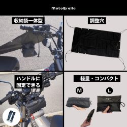 MotoBrellaの収納袋一体型と携帯性