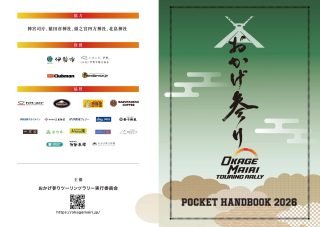 おかげ参りツーリングラリーのアイテム