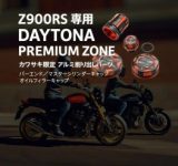 Z900RSオーナー必見！デイトナからカワサキ限定のプレミアムカスタムパーツが登場！
