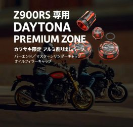 Z900RSとデイトナプレミアムゾーンのカスタムパーツ