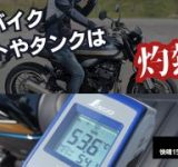夏のバイクシート、もう我慢しない！「MotoBrella」で快適ツーリングの夢が広がる