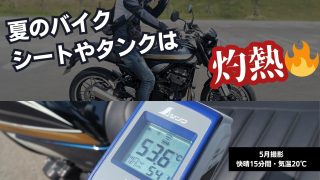 夏のバイクシートの灼熱状態