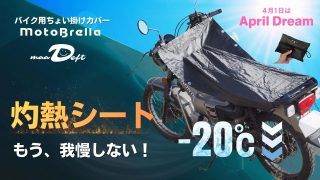 MotoBrellaを装着したバイク