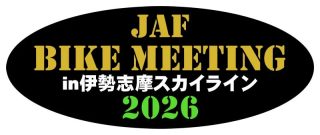 JAF BIKE MEETING in 伊勢志摩スカイライン 2026のロゴ画像です。