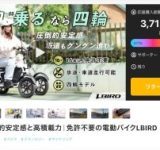 Sun Emperor、免許不要で乗れる4輪特定小型原付「LBIRD」のMakuake先行販売を開始！