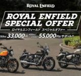 ロイヤルエンフィールド、新車購入でアイテム購入サポートのスペシャルオファー実施！