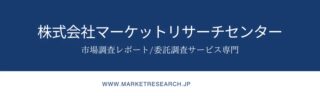 株式会社マーケットリサーチセンター