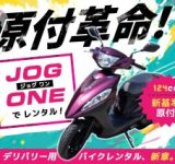 「原付なのに原付じゃない」ってどういうこと！？ヤマハ『ジョグ ワン』のレンタルがスタート！